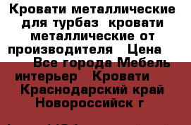 Кровати металлические для турбаз, кровати металлические от производителя › Цена ­ 900 - Все города Мебель, интерьер » Кровати   . Краснодарский край,Новороссийск г.